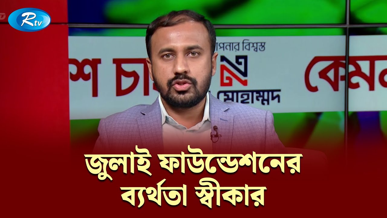 জুলাই ফাউন্ডেশনের ব্যর্থতা স্বীকার — এনসিপি নেতা নাভিদ নওরোজ | KBC | Rtv Talkshow Clips