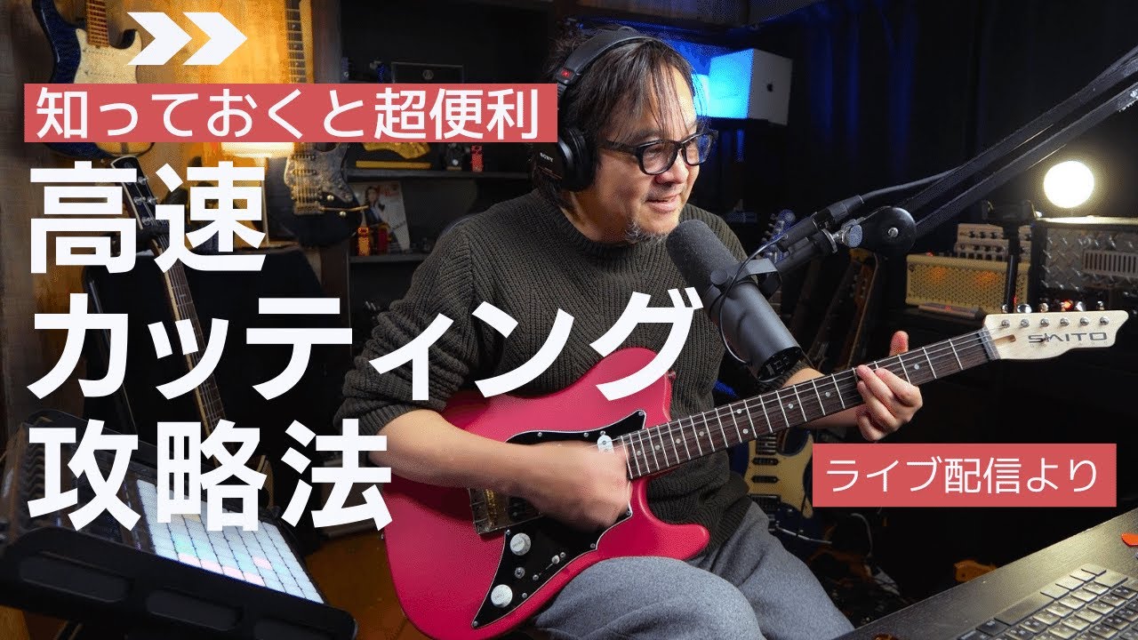 高速ギターカッティングをスムーズに弾くのに必要な事は○○？32分や6連符も楽に弾けるアイデアを弾きながら解説しました。〜ライブ配信の質問タイムより