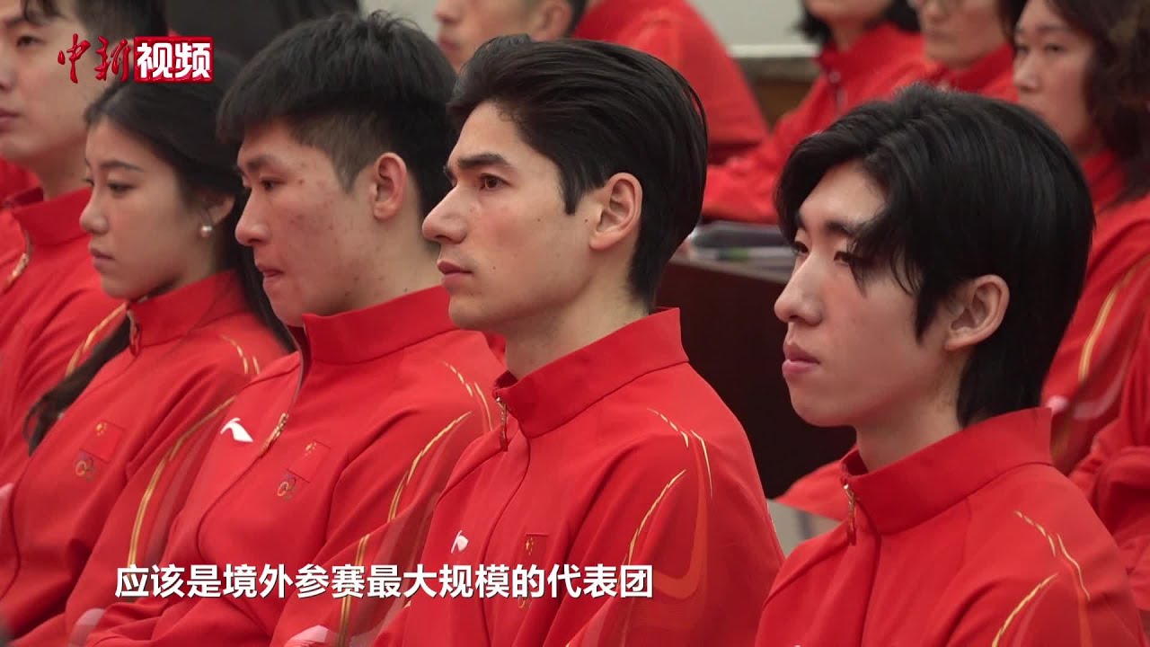 米兰冬奥会中国体育代表团成立&nbsp;代表团秘书长：优势项目延续且有新亮点
