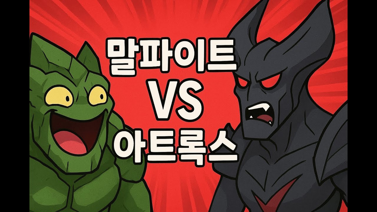 아트록스 트라우마 있으신 슨생님들 위한 영상입니다 (말파이트vs아트록스)