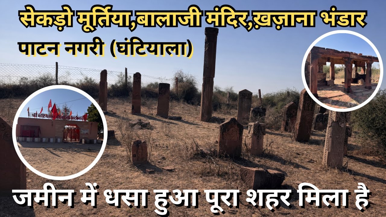 यहा दबा है खजाना और पूरा शहर | सरकार ने खुदाई करवाई हजारों मूर्तिया निकली |Ghantiyal Balaji घंटियाला