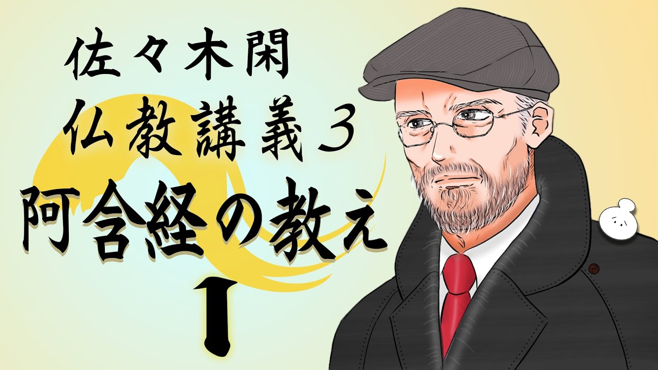 佐々木閑の仏教講義 ３「阿含経の教え １−８」（「仏教哲学の世界観」第６シリーズ）
