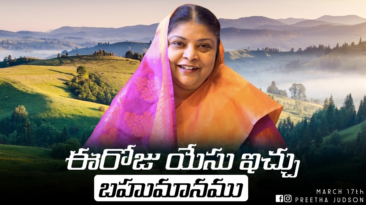 March 17th 2026,ఈ దినం దేవుని వాగ్దానం || Today’s Gift of Jesus || God’s promise || Preetha Judson