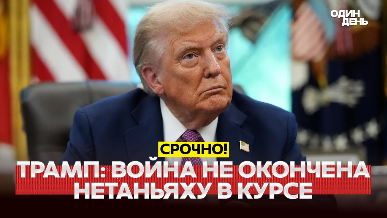 🔴 PILNE TRUMP: ODPOWIEDŹ IRANU NIE DO PRZYJĘCIA, WOJNA NIE ZAKOŃCZONA #новости #одиндень