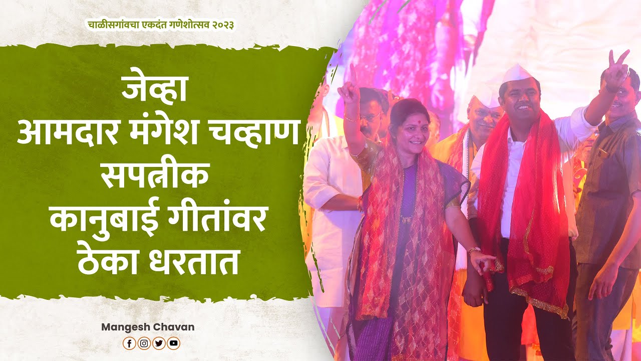 आमदार मंगेश चव्हाण यांनी सपत्नीक कानुबाई गीतांवर धरला ठेका | MLA mangesh chavan | pratibhachavan