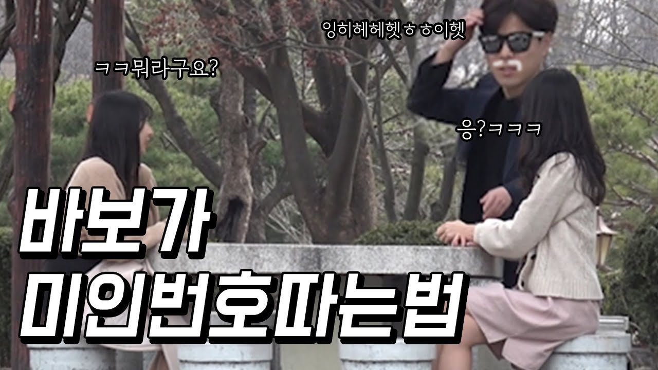 바보인척 여자번호따는법ㅋㅋㅋ[장기풍] pool pickup prank