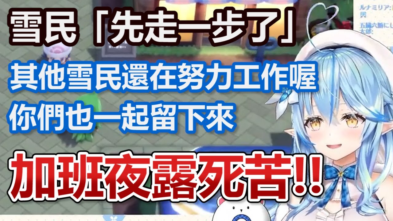 【大喜利】打算準時下班卻被菈米醬要求加班的雪民們【雪花菈米】【hololive中文】
