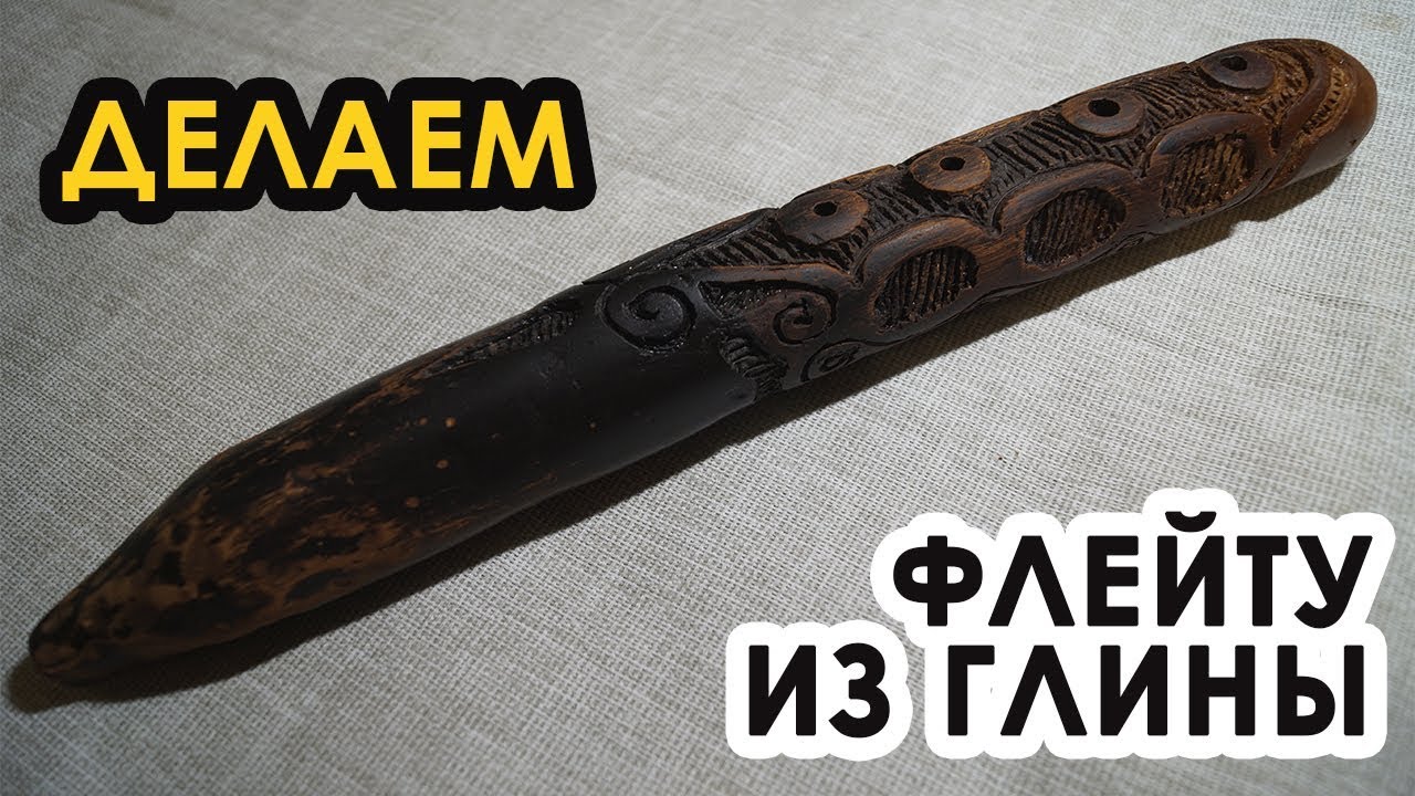 Как сделать флейту (окарину) из глины