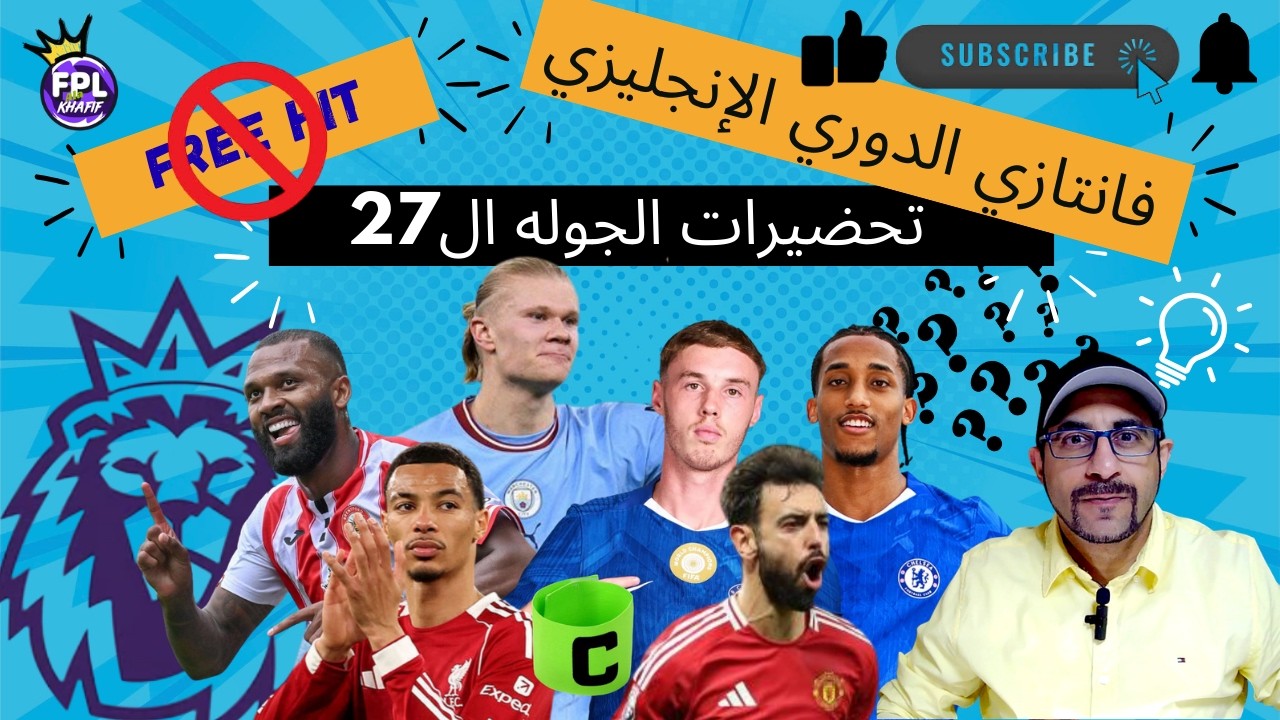 اهم النصائح للاستعداد للجولة (27) .... فانتازي الدوري الانجليزي