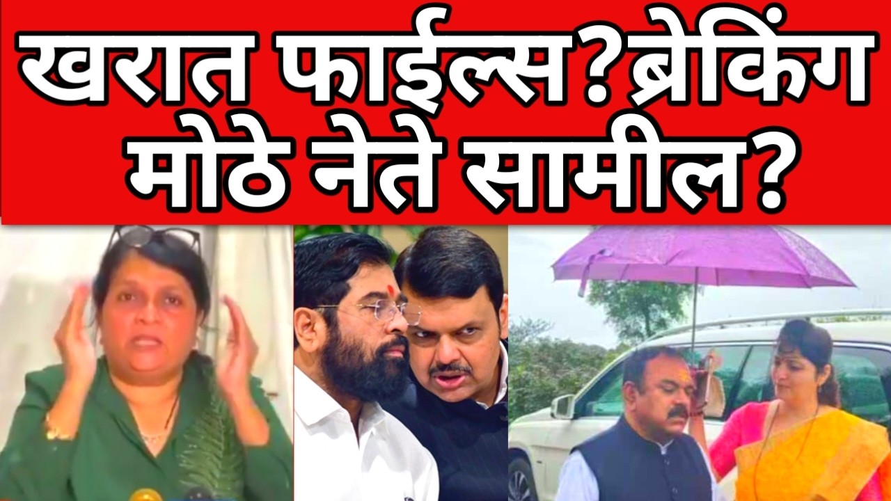 मोठे नेते फसले ? अंजली दमानिया यांची स्फोटक पत्रकार परिषद live ? ब्रेकिंग न्यूज  |#maharashtranews