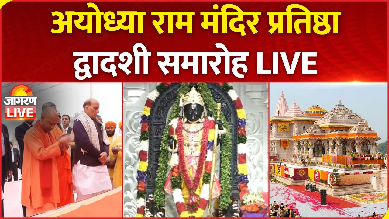 Ayodhya Ram Mandir Pran Pratishtha Live: राम मंदिर प्रतिष्ठा द्वादशी समारोह | Rajnath Singh, CM Yogi
