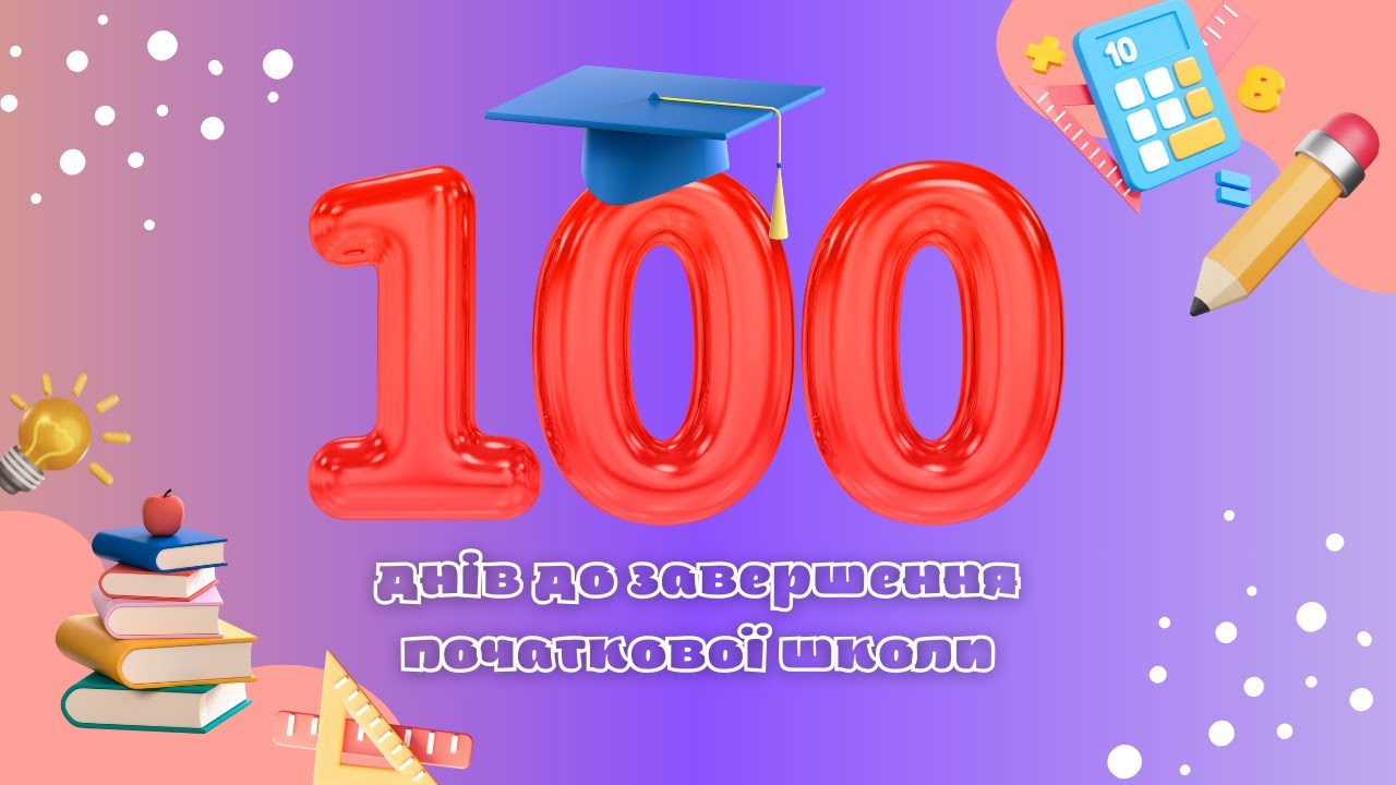 4-Б: 100 днів до завершення початкової школі (2025) | Ліцей 