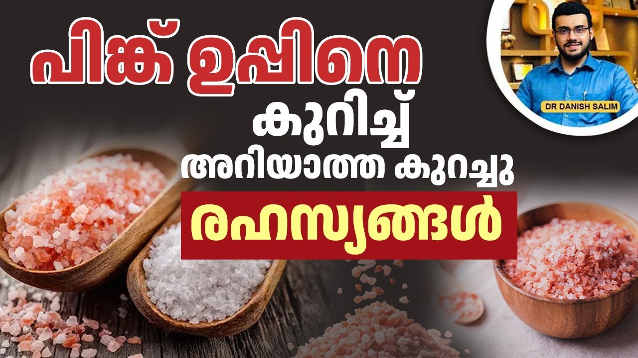 2425 : പിങ്ക് ഉപ്പാണോ സാധാരണ ഉപ്പിനെക്കാൾ നല്ലത്? | Is pink salt better than regular salt?