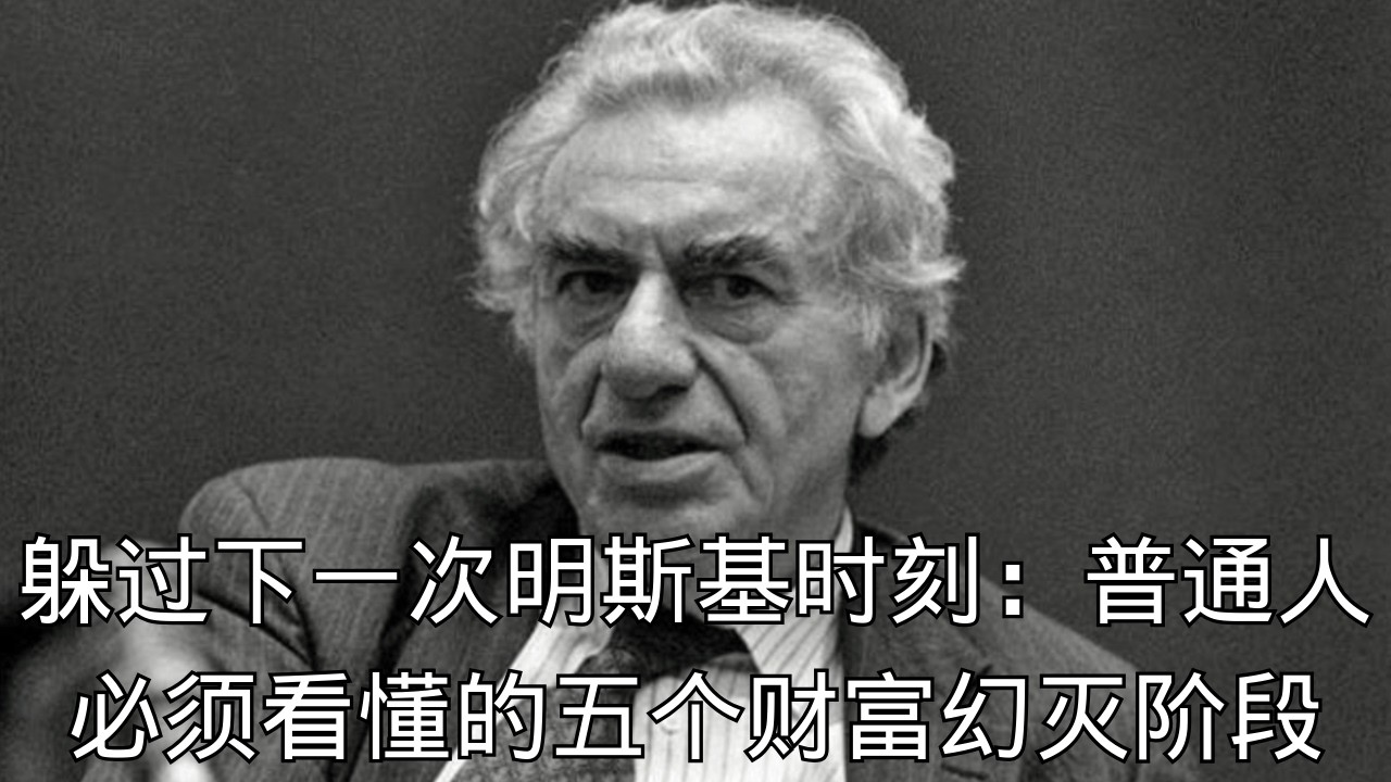 「到底什么是“明斯基时刻”？2008年次贷危机完美复刻他的剧本」 | 明斯基时刻 | 2008金融危机 | 房产泡沫 | 零首付 | 经济大萧条