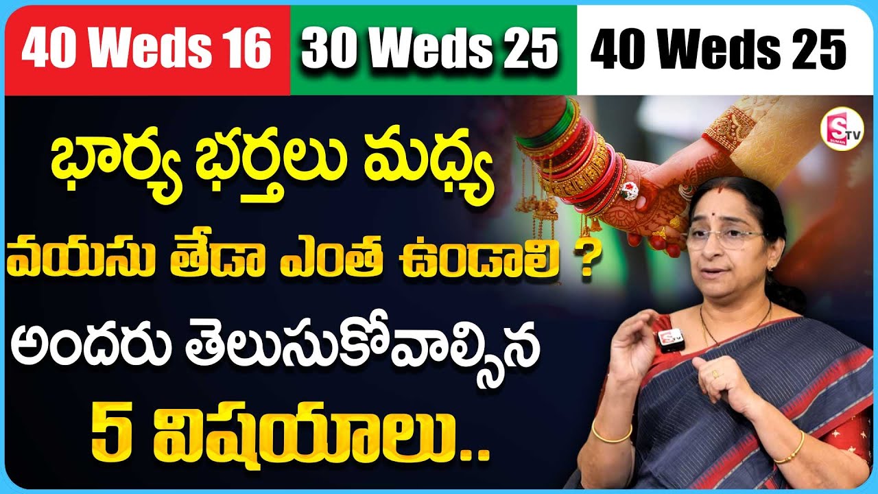 పెళ్ళికి వధువు వరుడు మధ్య వయసు ఎంత తేడా ఉండాలి | Ramaa Ravi Marriage Age for Boy and Girl in Telugu