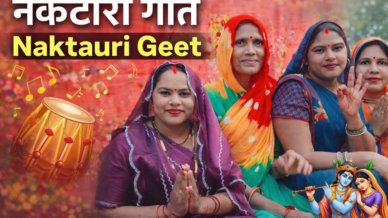 नकटौरी गीत अवधी 🌹 | हंसी मजाक से भरा जबरदस्त नकटौरी गीत | Sapna Pawai Ki Madhur Awaj | #lipsync 2026