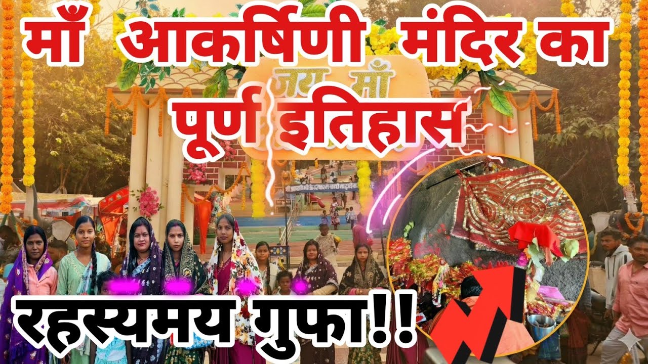 आकर्षिणी मेला 2026 खरसावां! माँ आकर्षिणी शक्तिपीट का प्राचीन इतिहास  #kharsawan #chaibasavlog