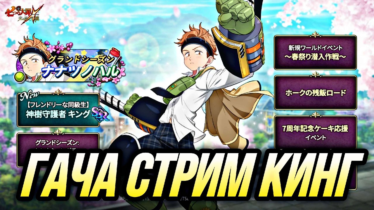 ГАЧА СТРИМ БРОНИРОВАНЫЙ КИНГ! ЗАЛЕТАЙТЕ СМОТРИМ ПРОКРУТЫ! КОМУ ПОВЕЗЛО? | 7DS Grand Cross
