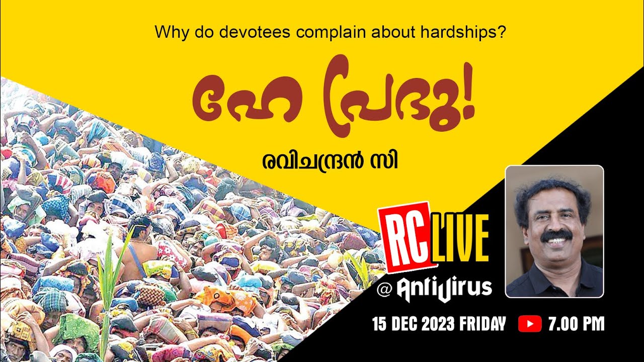 ഹേ പ്രഭു! | Why do devotees complain about hardships? | Sabarimala Temple | Ravichandran C
