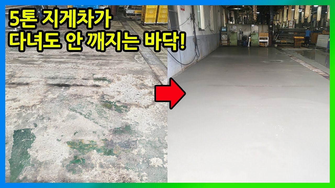 【콘크리트 코리아】 5톤 지게차가 다녀도 절대 안 깨지는 바닥 만드는 법