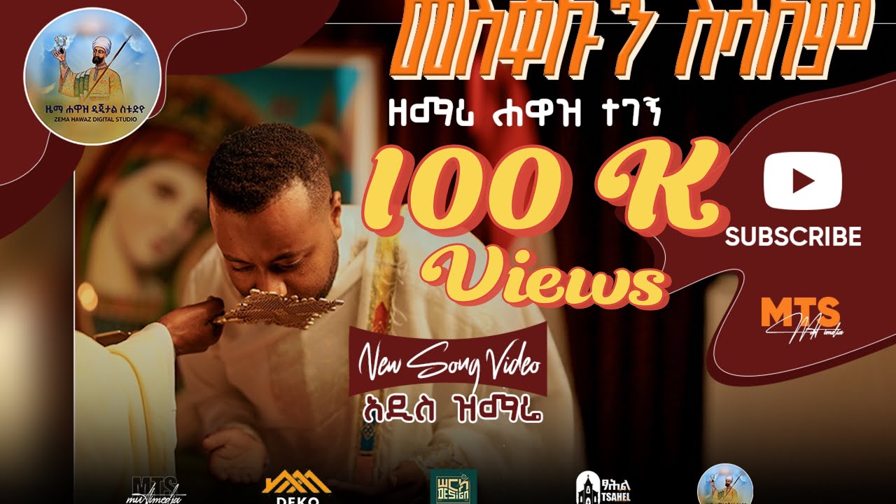 መስቀሉን ስሳለም አዲስ መዝሙር ዘማሪ ሐዋዝ ተገኝ  Meskelun Sisalem New Orthodox Tewahido Song Zemari Hawaz Tegegn