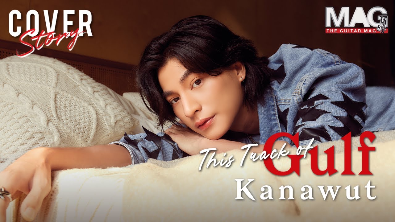 Gulf Kanawut กับการก้าวเข้าสู่วงการดนตรี