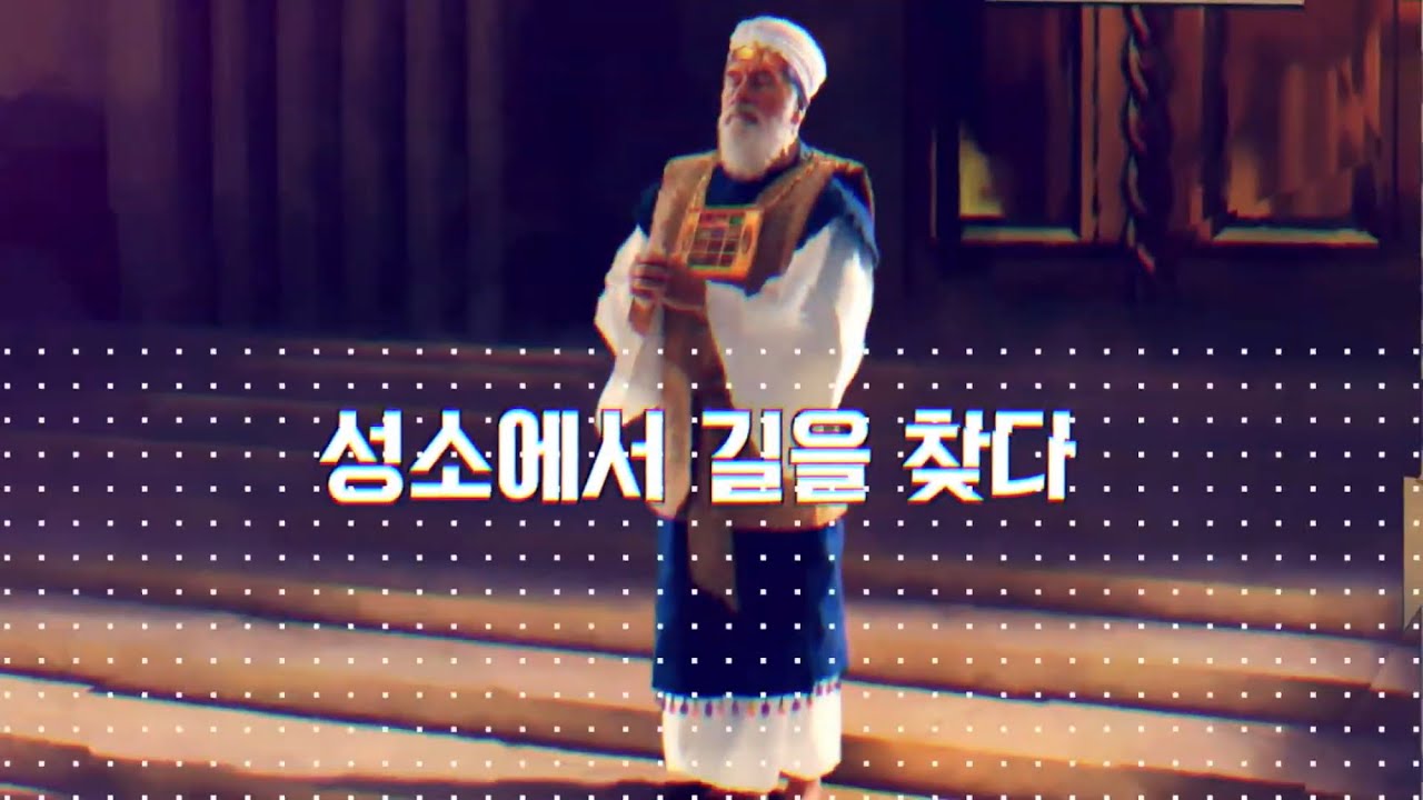 [예언6] 성소에서 길을 찾다! 김정한 목사