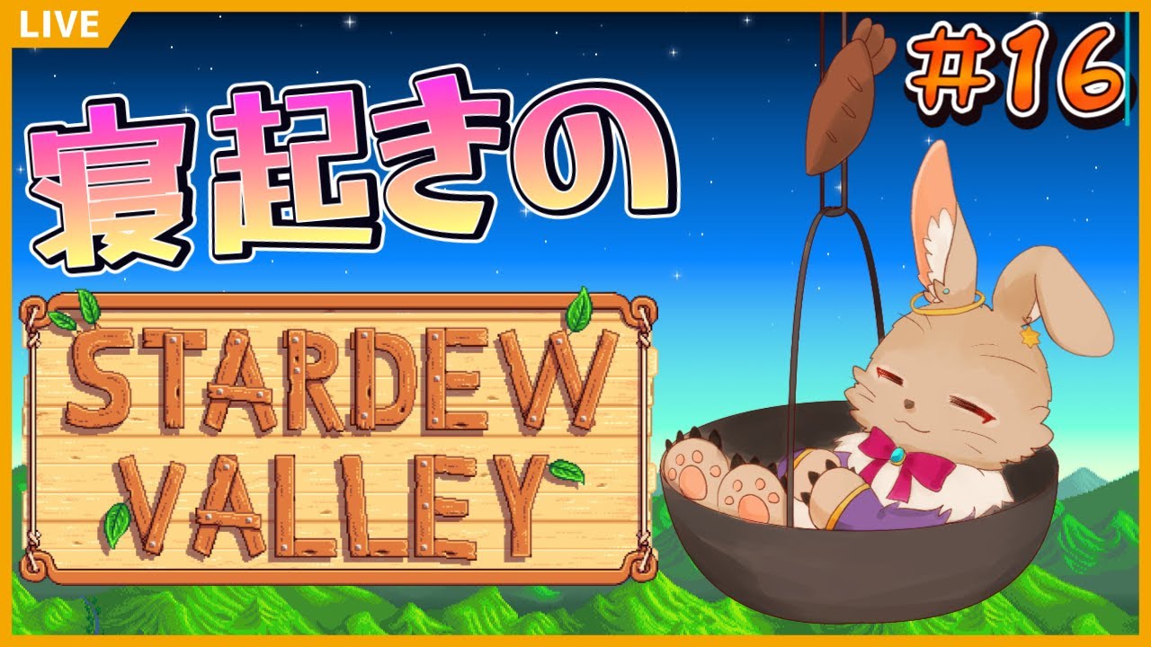 【Stardew Valley #16】夏、走り回った思い出【#スターデューバレー】