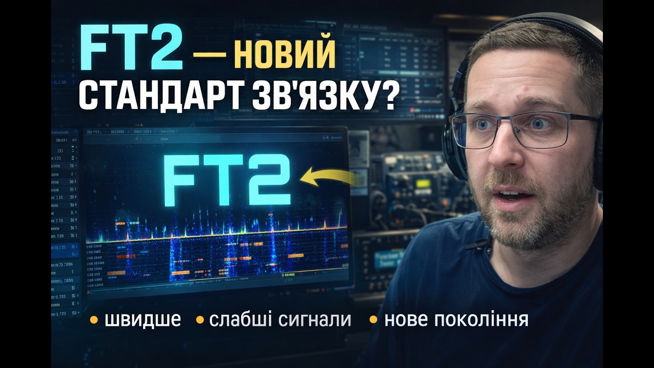 FT8 перевантажений? З’явився новий режим FT2