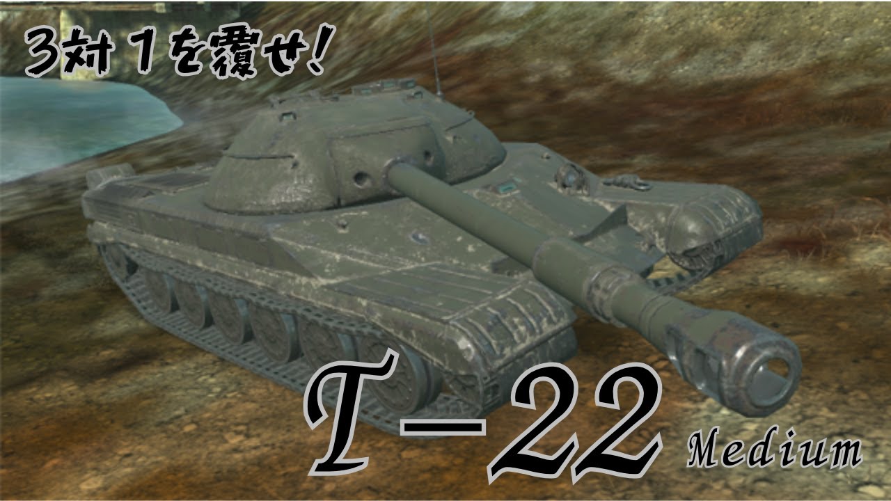 T--22で絶望的状況を覆せ！