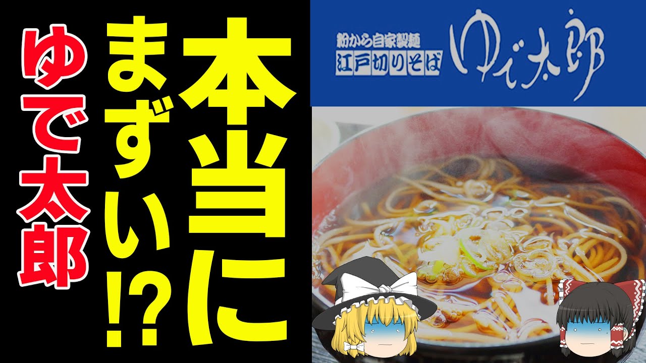 【ゆっくり解説】低評価が大量のゆで太郎は本当にまずいのか？