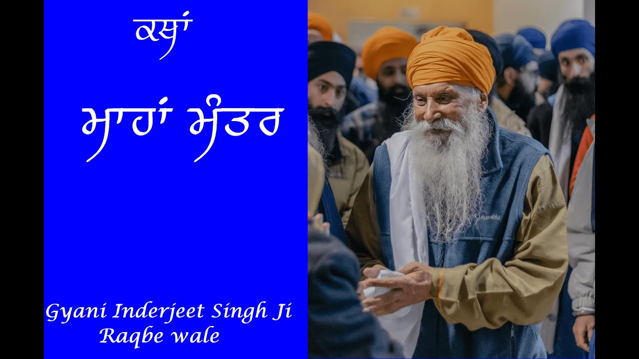 Maha Mantar Katha ॥ Giani Inderjeet Singh (Raqbe wale)॥
