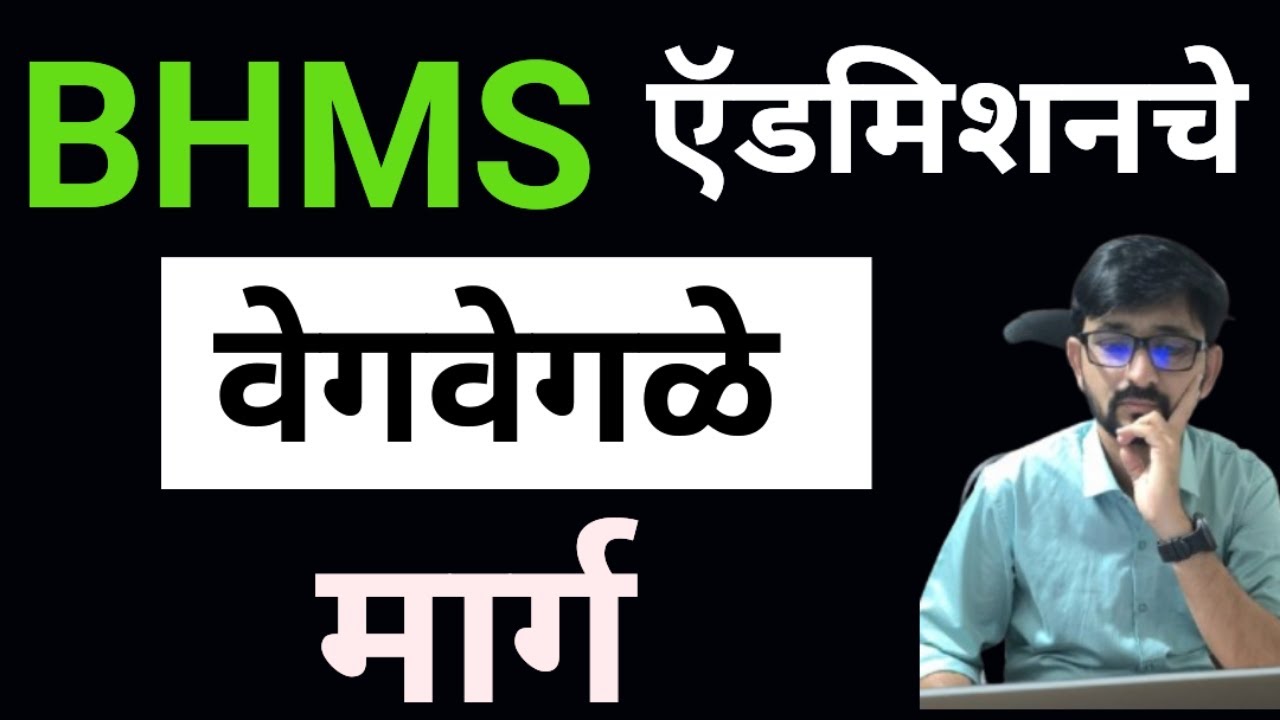 BHMS admission चे वेगवेगळे पर्याय