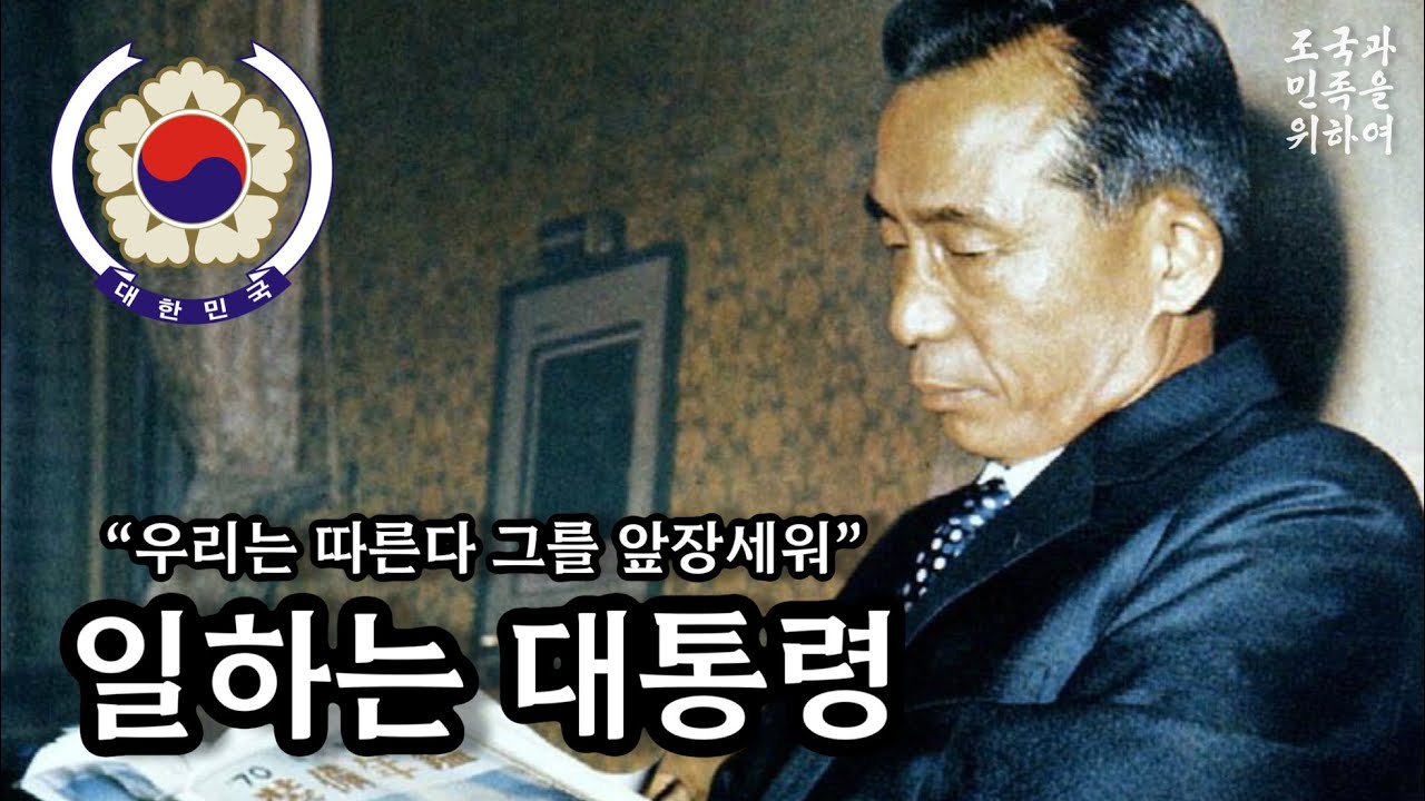 일하는 대통령