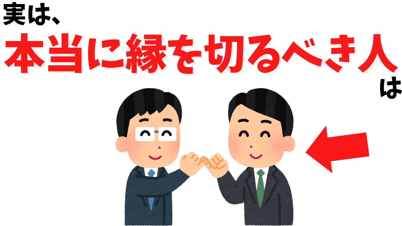 【人生逆転】実は、&ldquo;本当に縁を切るべき人&rdquo;には共通点がある【心理学】#雑学