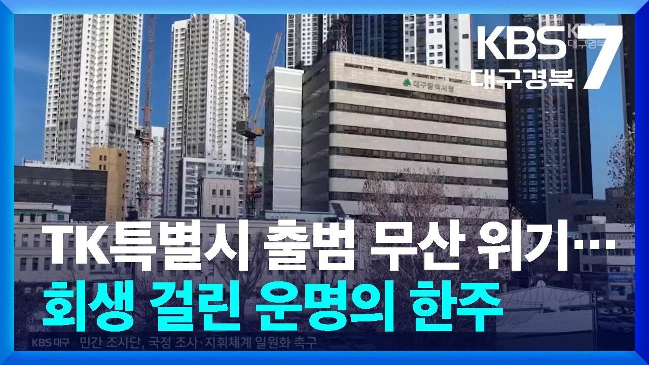 TK특별시 출범 무산 위기…회생 걸린 운명의 한주 / KBS  2026.02.25.
