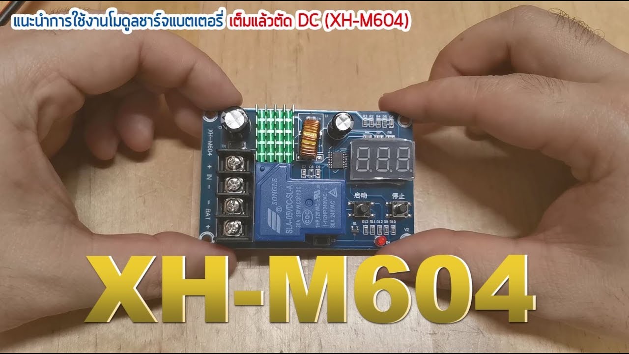 แนะนำการใช้งาน โมดูลชาร์จแบตเตอรี่ DC  XH-M604