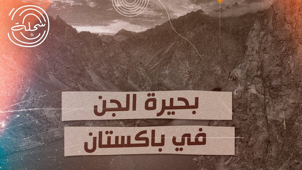 السحلة | حكاية البحيرة المسحورة - بحيرة سيف الملوك وبديعة الجمال في باكستان #قصص #روايات #اساطير