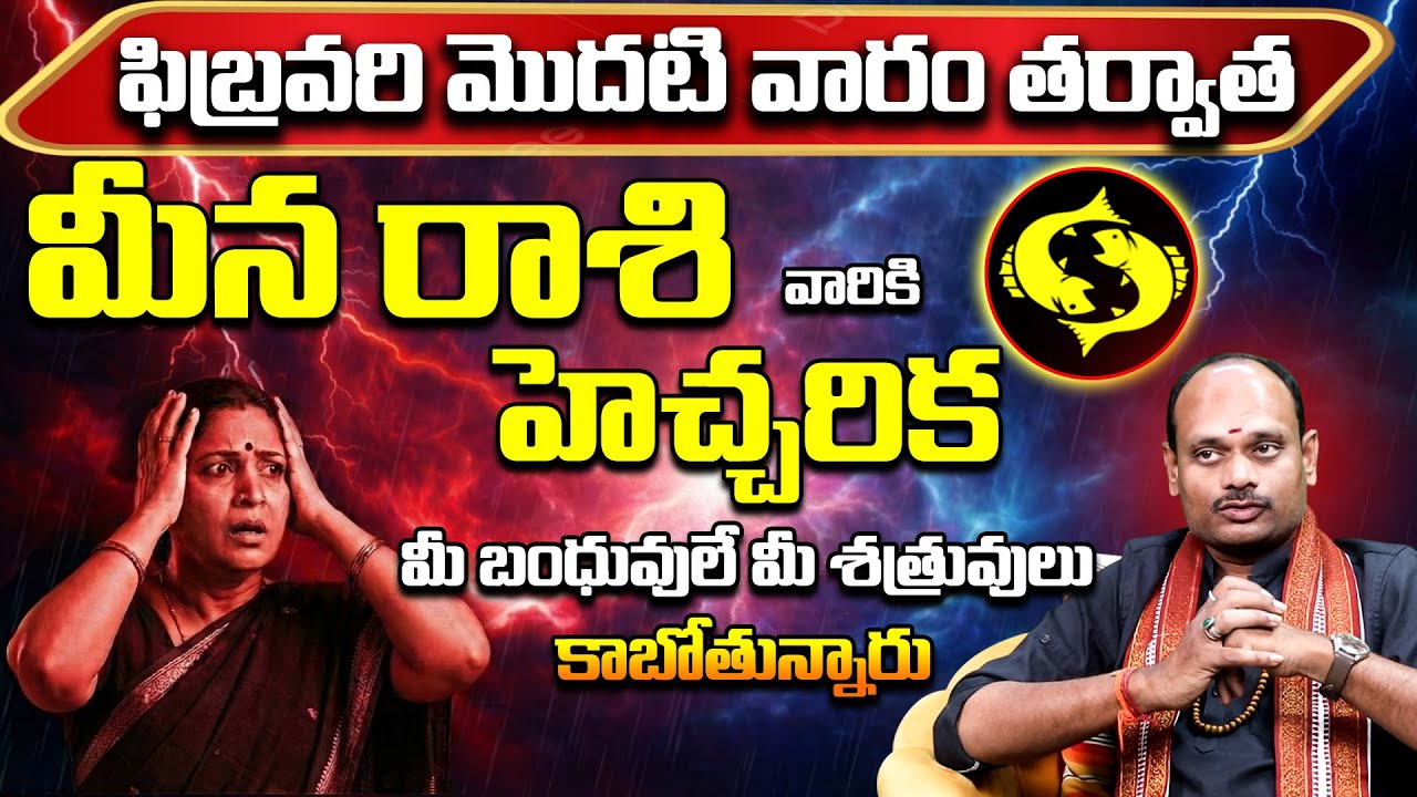మీన రాశి వారికి హెచ్చరిక! | Meena Rashi February 2026 | Meena Rasi Remedies
