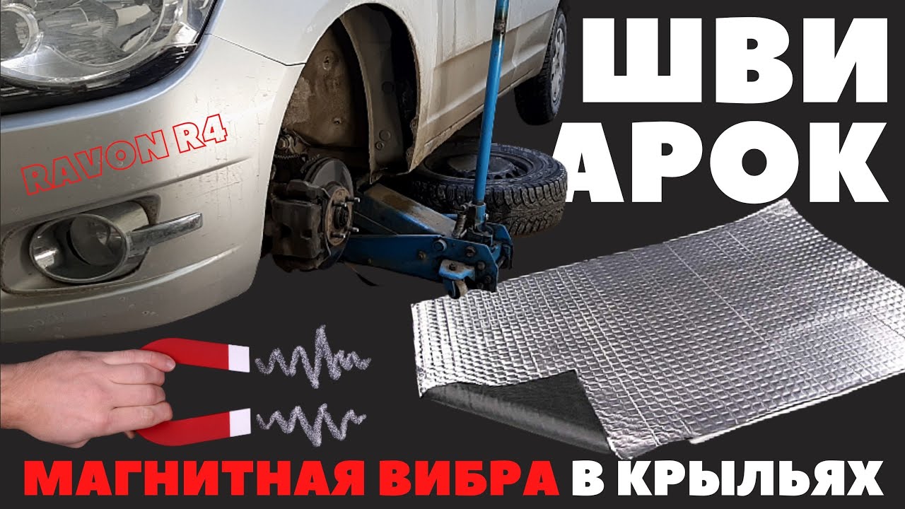 RAVON R4. Шумоизоляция арок. 