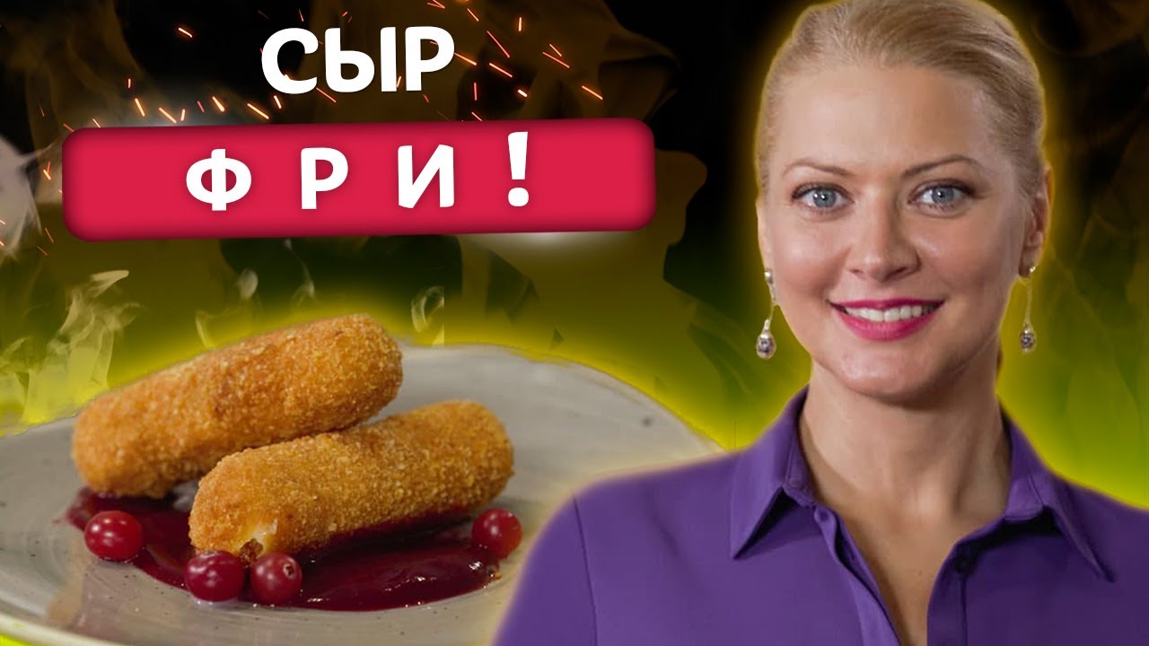 Самая вкусная закуска! Сыр фри от Татьяны Литвиновой