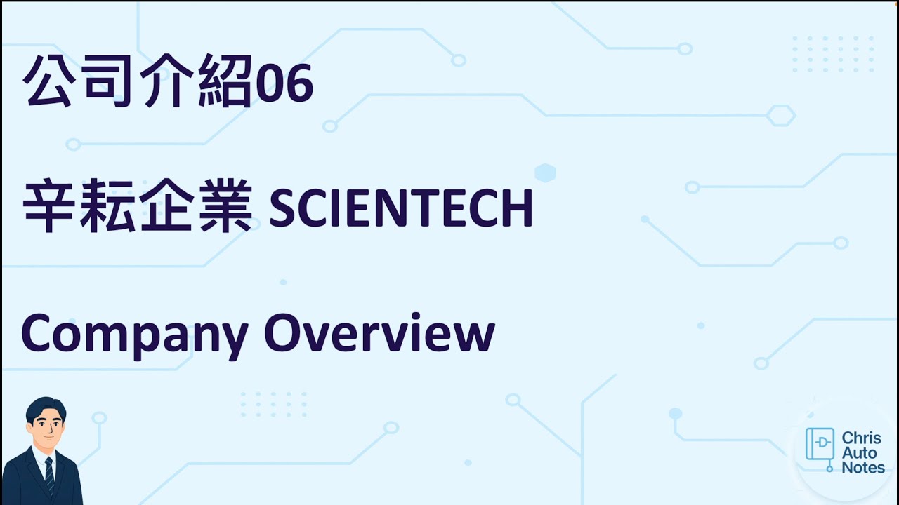 公司解密系列06 辛耘企業介紹
