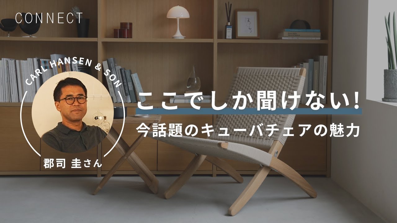 ここでしか聞けない！今話題のキューバチェアの魅力
