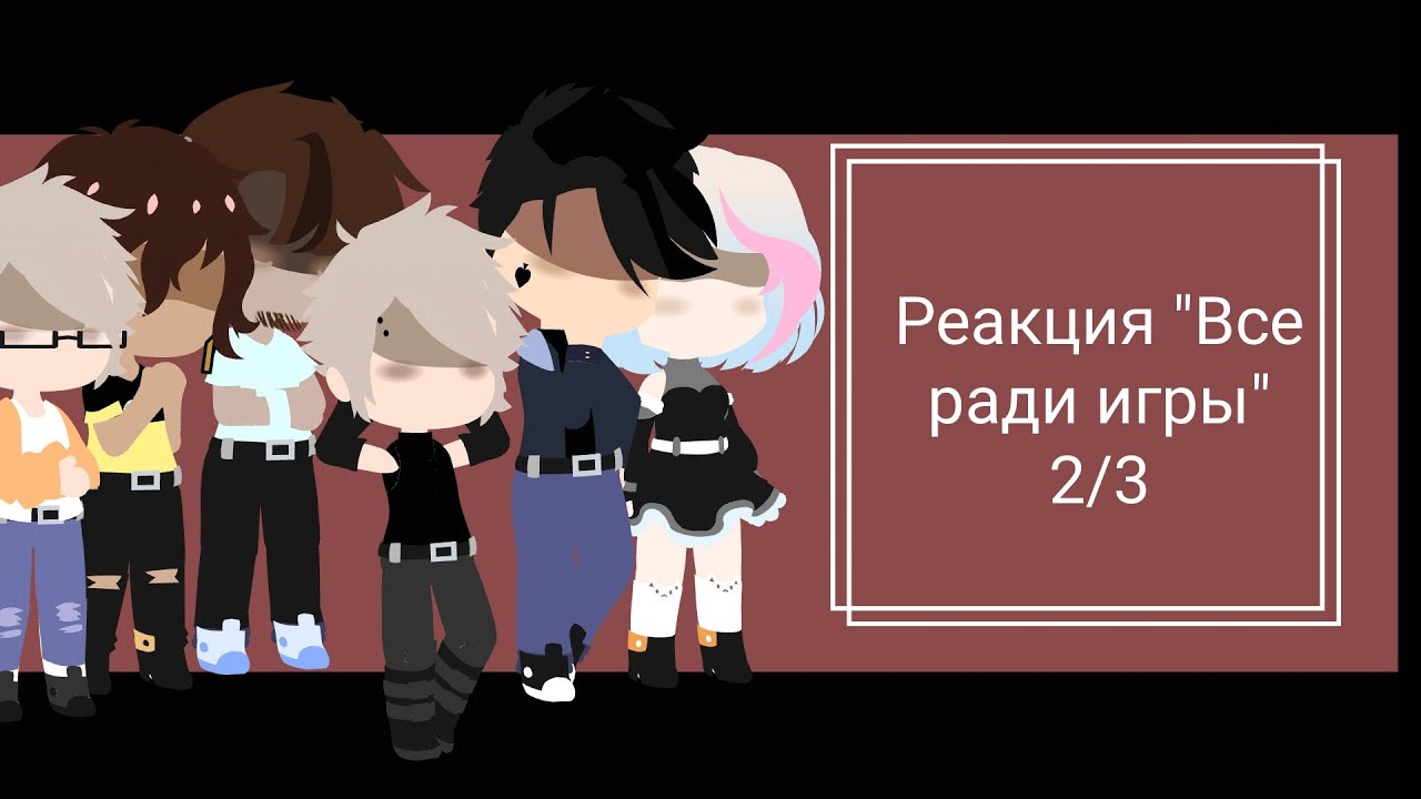 /Реакция трилогии 