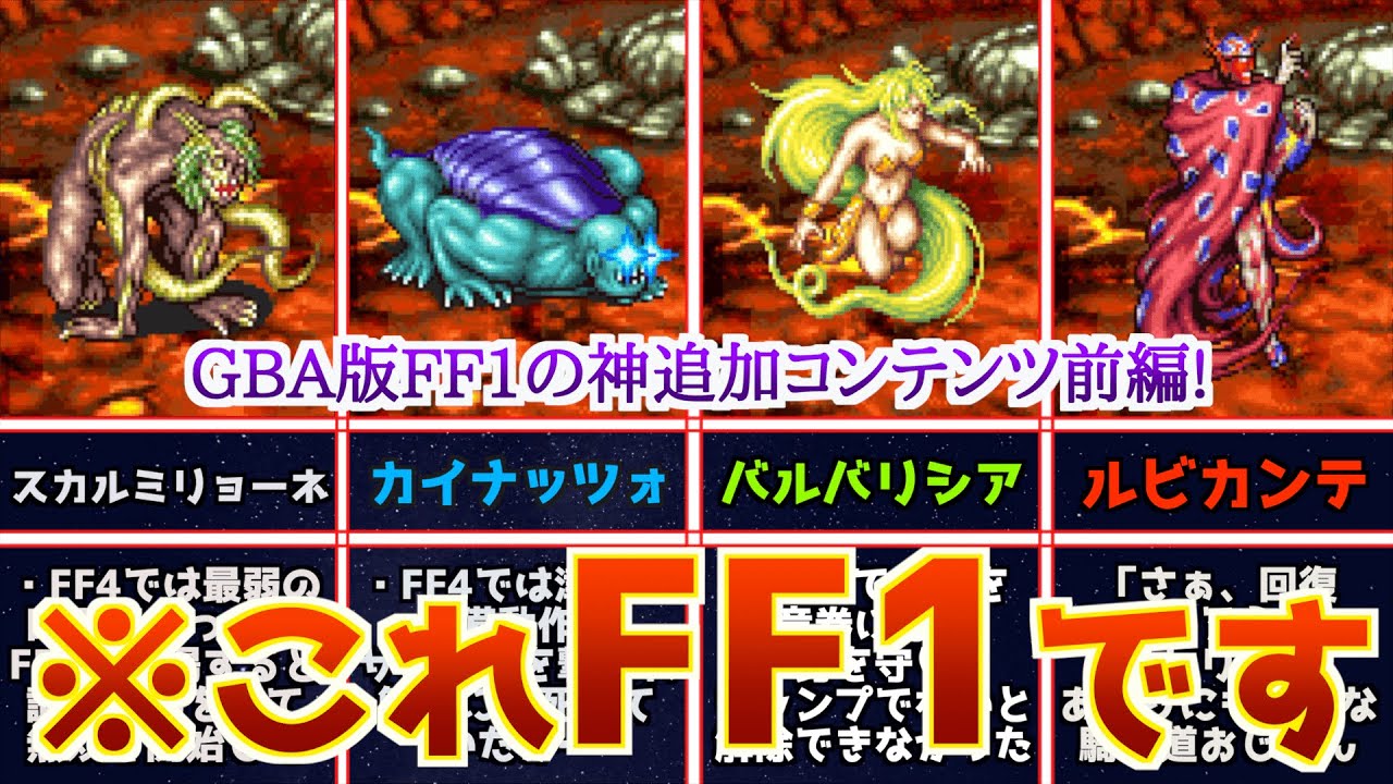 【FF1】リメイク版で追加されたFF3とFF4のボスたち、そしてゲーム史に残る超絶クソマップを紹介！【アドバンス版前編】