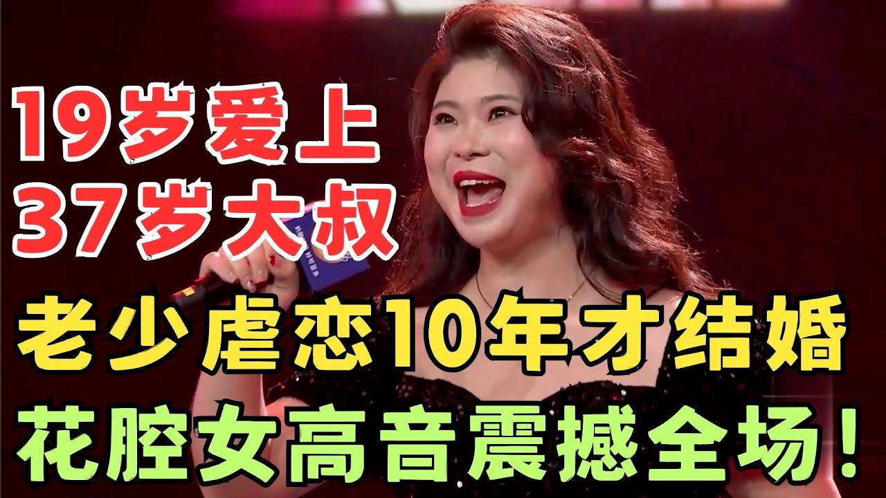 女生19岁爱上37岁大叔,两人虐恋10年才结婚,花腔高音震撼孙悦！#妈妈来了