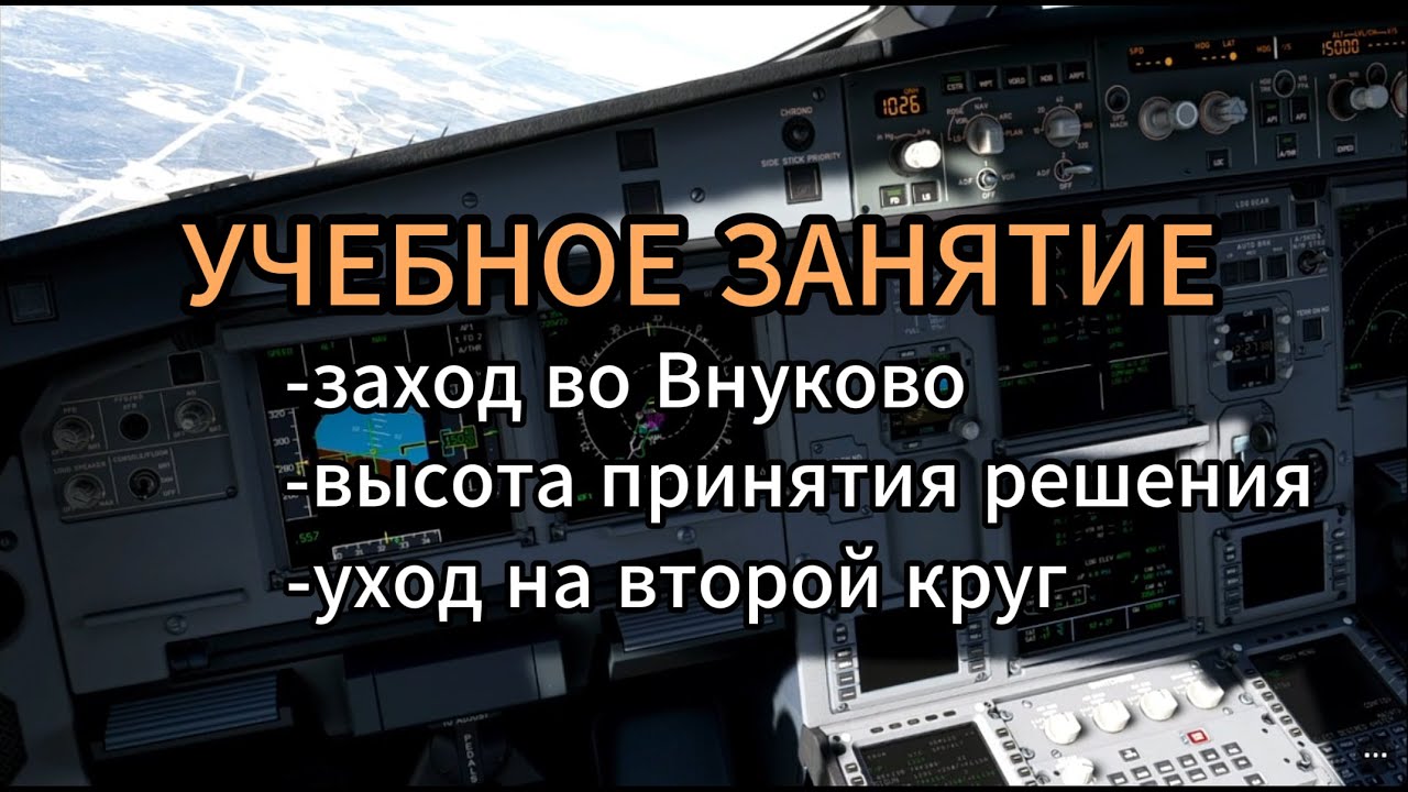 Учебное занятие Airbus 320 | Заход во Внуково