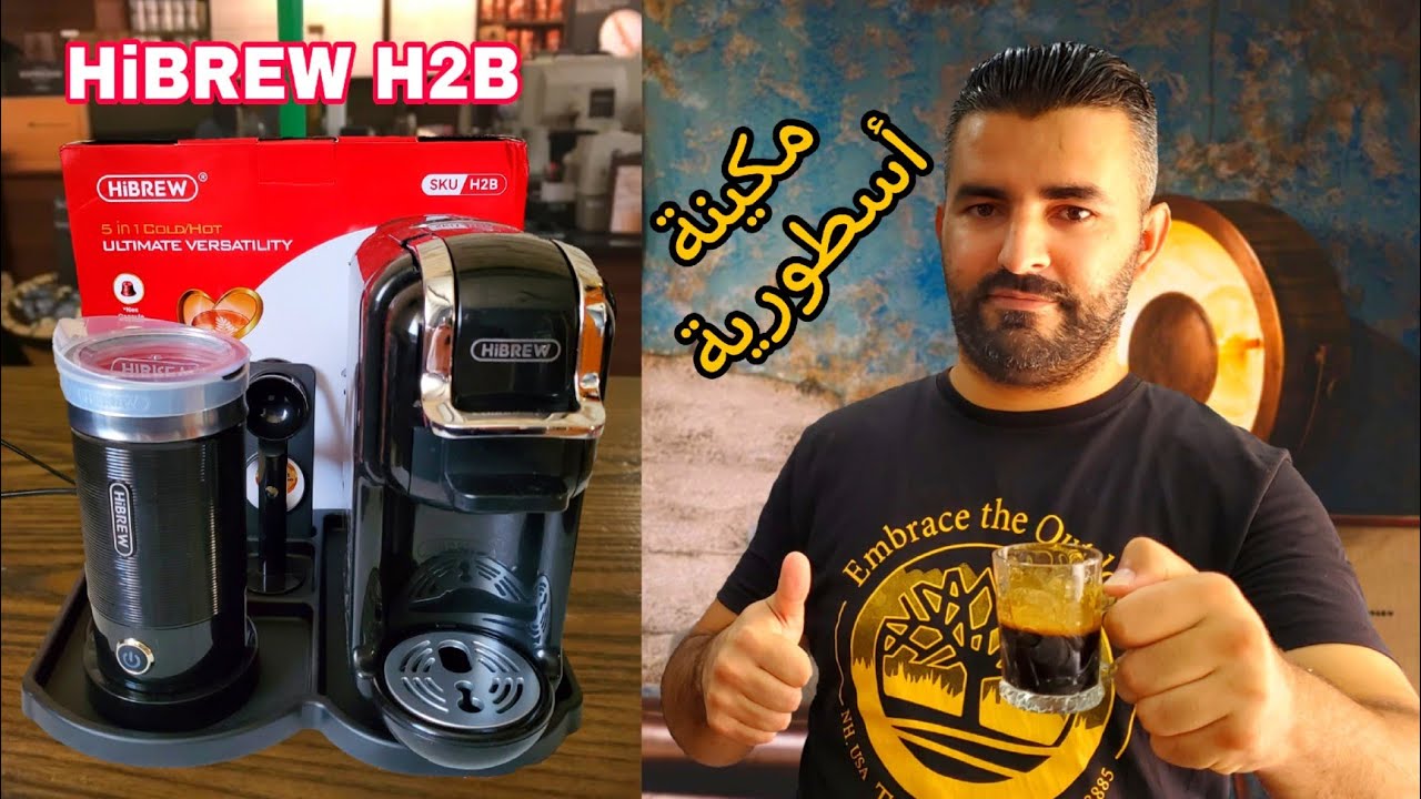 أفضل ماكينة قهوة ☕ منزلية HiBREW H2B تدعم الكبسولات والبن المطحون 5 في 1 ✅