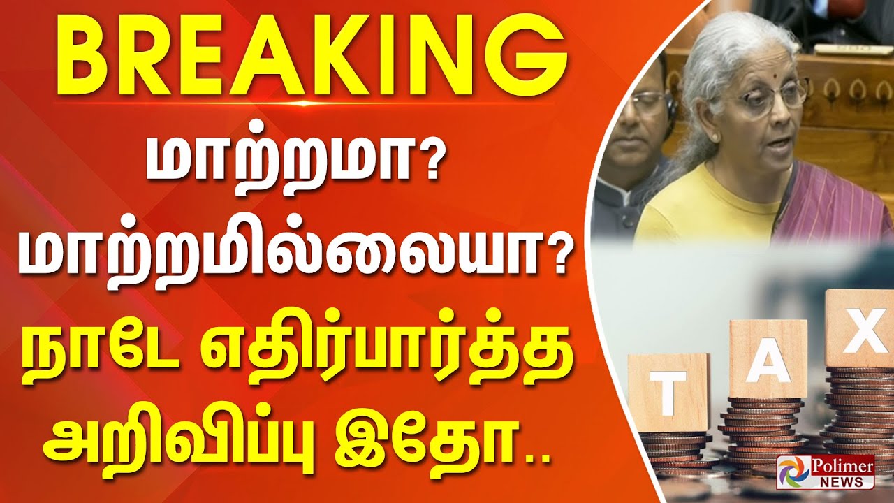 #BudgetBreaking : மாற்றமா? மாற்றமில்லையா? நாடே எதிர்பார்த்த அறிவிப்பு இதோ.. | Niramala Sitharaman