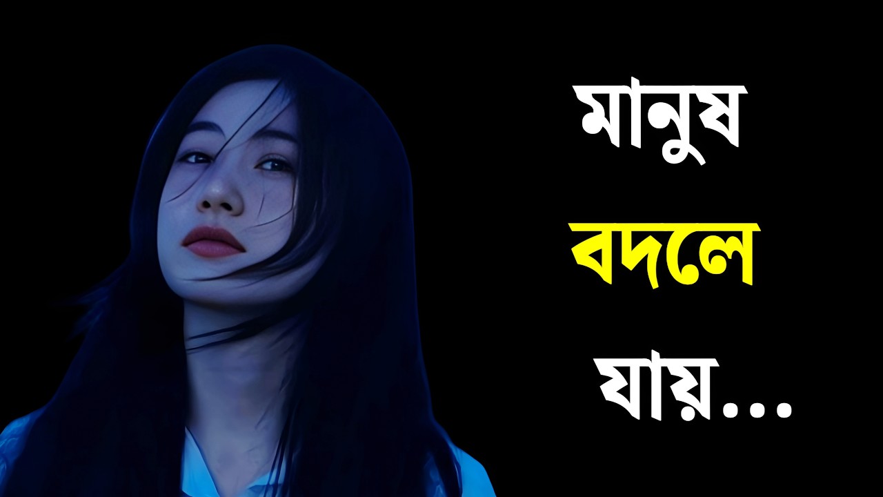 মানুষ বদলে যায় | Heart Touching Motivational Speech Bangla